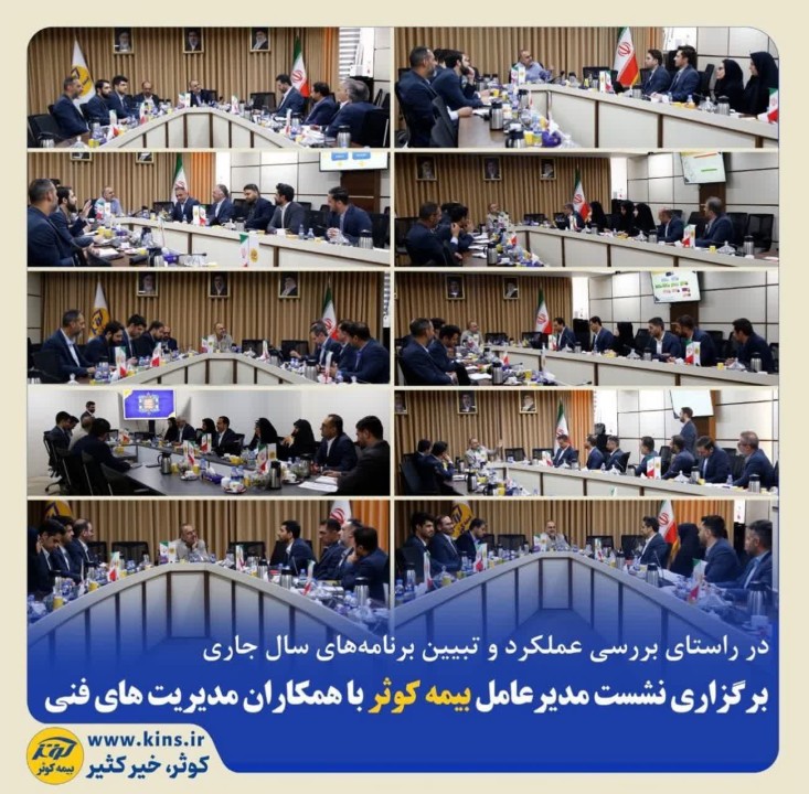 نشست مدیرعامل بیمه کوثر با همکاران مدیریت‌های فنی برگزارشد